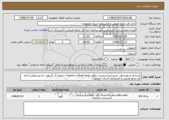 استعلام بازسازی و بهسازی  سیستم تاسیسات برقی طبقه همکف ساختمان شماره 2  (شهید خسرو بیرقی) اداره کل منابع طبیعی و آبخیزداری استان  اصفهان