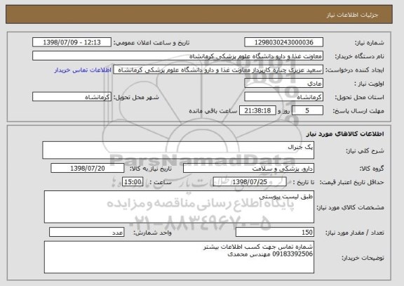 استعلام پک جنرال