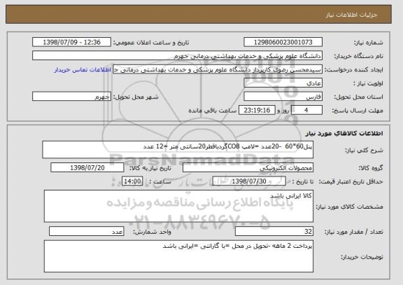 استعلام پنل60*60  -20عدد =لامپ COBگردباقطر20سانتی متر =12 عدد