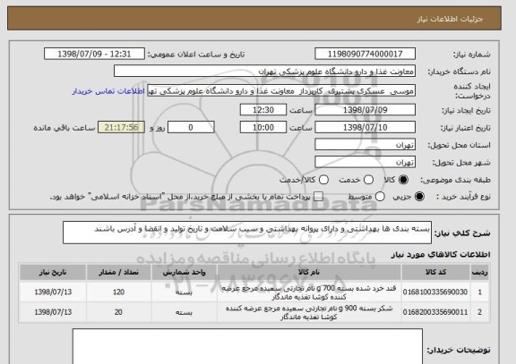 استعلام بسته بندی ها بهداشتی و دارای پروانه بهداشتی و سیب سلامت و تاریخ تولید و انقضا و آدرس باشند