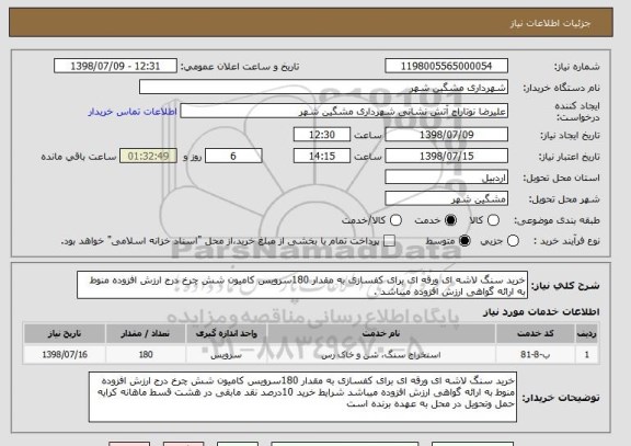 استعلام خرید سنگ لاشه ای ورقه ای برای کفسازی به مقدار 180سرویس کامیون شش چرخ درج ارزش افزوده منوط به ارائه گواهی ارزش افزوده میباشد .