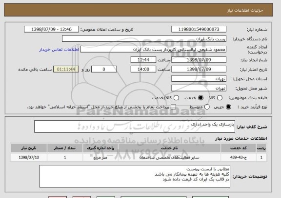 استعلام بازسازی یک واحد اداری