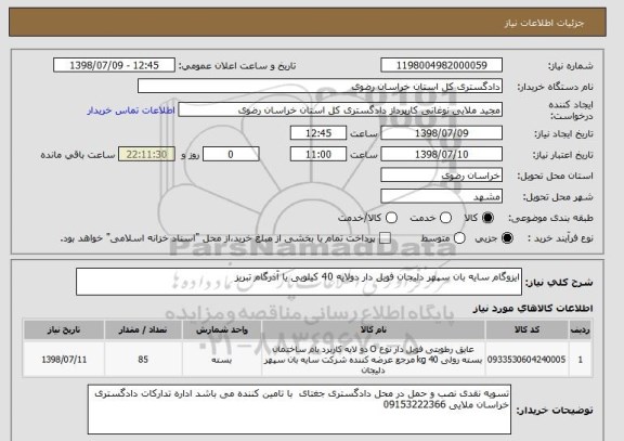 استعلام ایزوگام سایه بان سپهر دلیجان فویل دار دولایه 40 کیلویی یا آذرگام تبریز