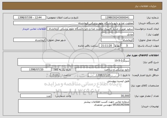 استعلام سرنگ2-5-10