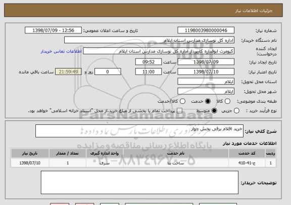 استعلام خرید اقلام برقی بخش چوار