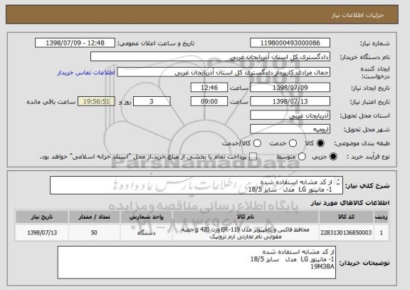استعلام از کد مشابه استفاده شده 
1- مانیتور LG  مدل   سایز 18/5
19M38A