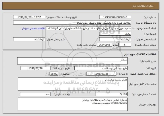 استعلام سوند