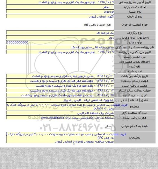 خرید، عملیات ساختمانی و نصب دو عدد مخزن ذخیره سوخت  ۲,۰۰۰,۰۰۰ لیتر در نیروگاه خارک به روش pc۹۷-۱۰۶