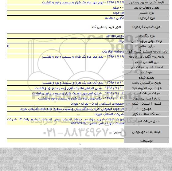 فراخوان عمومی خرید دستگاه پایش وضعیت تصفیه خانه های فاضلاب تهران
