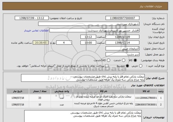 استعلام نیمکت پارکی تمام فلز با پایه برش cnc طبق مشخصات پیوستی
پایه چراغ پارکی سه متری یک طرفه طبق مشخصات پیوستی