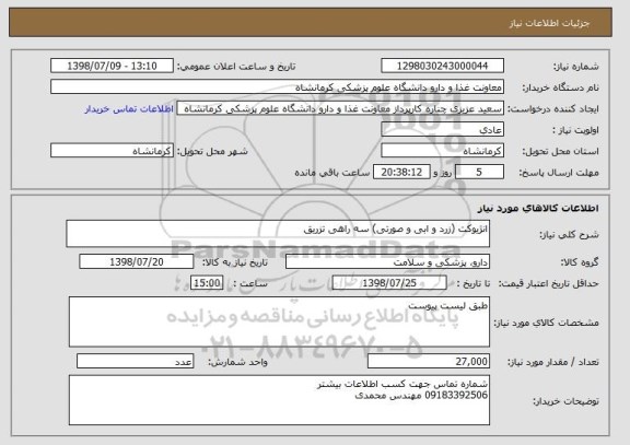 استعلام انژیوکت (زرد و ابی و صورتی) سه راهی تزریق