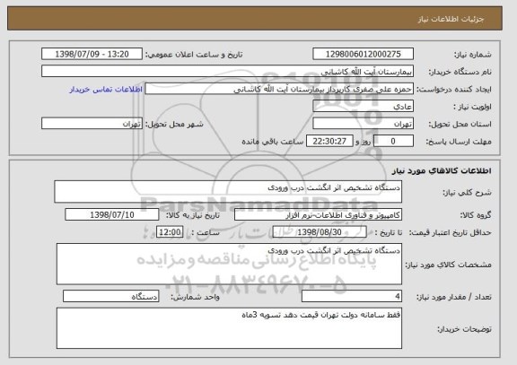 استعلام دستگاه تشخیص اثر انگشت درب ورودی