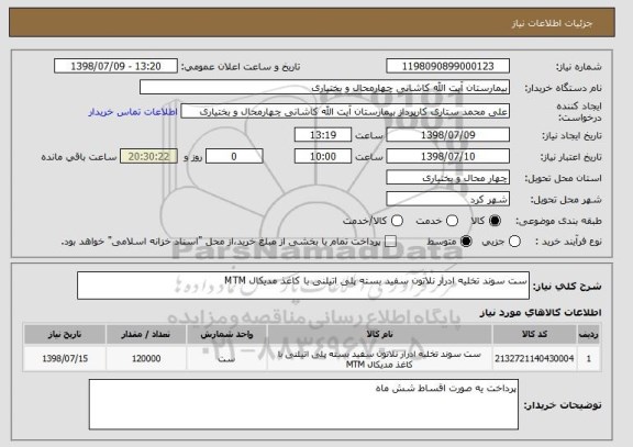 استعلام ست سوند تخلیه ادرار نلاتون سفید بسته پلی اتیلنی با کاغذ مدیکال MTM 