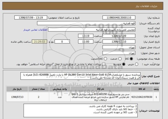 استعلام پردازنده سرور با مشخصاتHP DL380 Gen10 Intel Xeon-Gold 6154 با پارت نامبر( 826888-b21) همراه با فن و هیت سینک(ایران کد مشابه می باشد.)