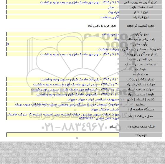 فراخوان عمومی خرید ۵ دستگاه پایش وضعیت تصفیه خانه فاضلاب جنوب تهران
