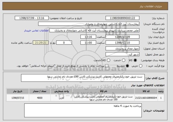 استعلام  	ست تزریق خون یکبارمصرف معمولی کاربرد پزشکی کارتن 150 عددی نام تجارتی سوپا  