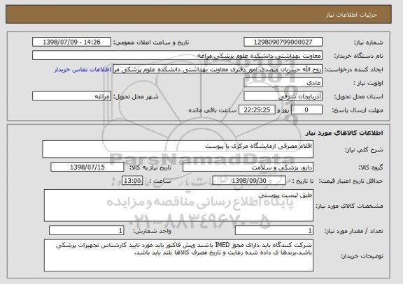 استعلام اقلام مصرفی ازمایشگاه مرکزی با پیوست
