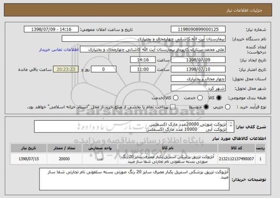 استعلام آنژیوکت صورتی 20000عدد مارک اکسفلس
آنژیوکت آبی      10000 عدد مارک اکسفلس
آنژیوکت زرد       3000   عدد مارک اکسفلس