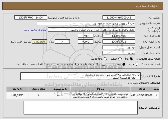 استعلام لوله مخصوص پایه فنس طبق مشخصات پیوست
ایران کد مشابه است
قیمت کل در سامانه درج گردد