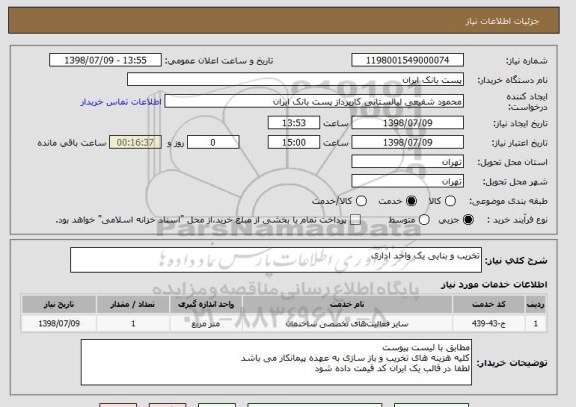 استعلام تخریب و بنایی یک واحد اداری
