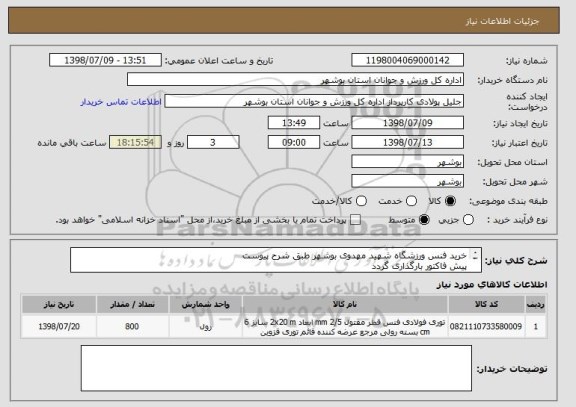 استعلام خرید فنس ورزشگاه شهید مهدوی بوشهر طبق شرح پیوست
پیش فاکتور بارگذاری گردد
ایران کد مشابه می باشد