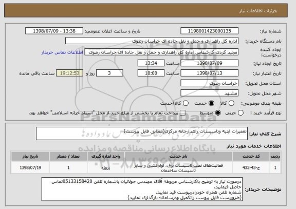 استعلام تعمیرات ابنیه وتاسیسات راهدارخانه مرکزی(مطابق فایل پیوست)