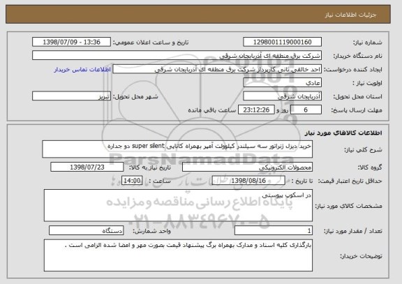 استعلام خرید دیزل ژنراتور سه سیلندر کیلوولت آمپر بهمراه کاناپی super silent دو جداره 