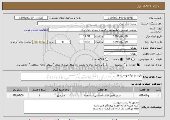 استعلام بازسازی یک واحد اداری