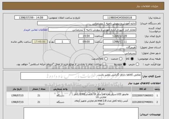 استعلام تمامی کالاها دارای گارانتی معتبر باشد.