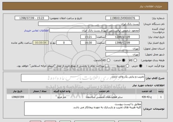 استعلام تخریب و بنایی یک واحد اداری