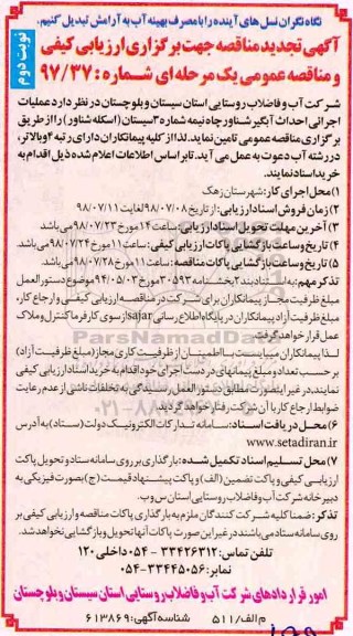تجدید مناقصه, تجدید مناقصه عملیات اجرایی احداث آبگیر شناور چاه نیمه شماره 3- نوبت دوم 