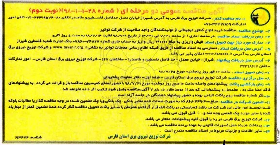 آگهی مناقصه دو مرحله ای , مناقصه خرید انواع کنتور دیجیتالی - نوبت دوم 