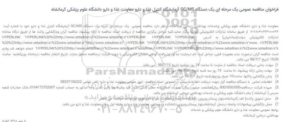 فراخوان مناقصه عمومی , مناقصه یک دستگاه GC/MS آزمایشگاه کنترل غذا و دارو 