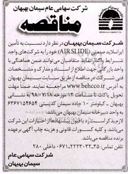 مناقصه , مناقصه تامین ایراسلاید صنعتی