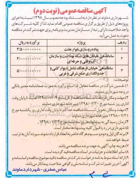 مناقصه عمومی,مناقصه پیاده روسازی بلوار ...  نوبت دوم