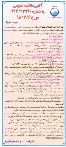 مناقصه عمومی یک مرحله ای, مناقصه عملیات بهره برداری و نگهداری شبکه و انشعابات فاضلاب شمال - نوبت دوم