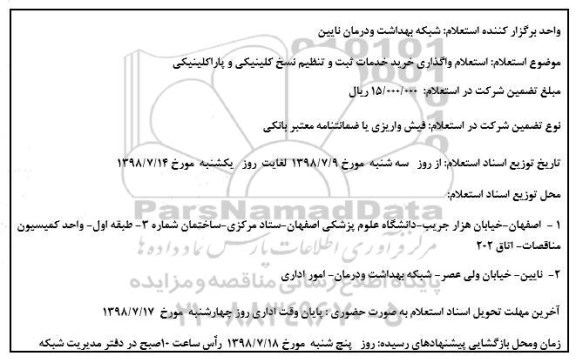 استعلام , استعلام واگذاری خرید خدمات ثبت و تنظیم نسخ کلینیکی و پاراکلینیکی 