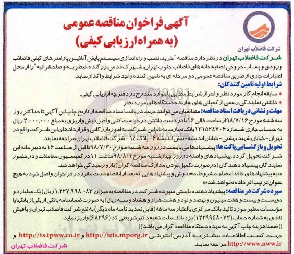 آگهی فراخوان مناقصه عمومی , فراخوان مناقصه خرید ، نصب و راه اندازی سیستم پایش آنلاین