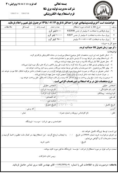 استعلام, استعلام ورق فولادی  و ورق سیاه 