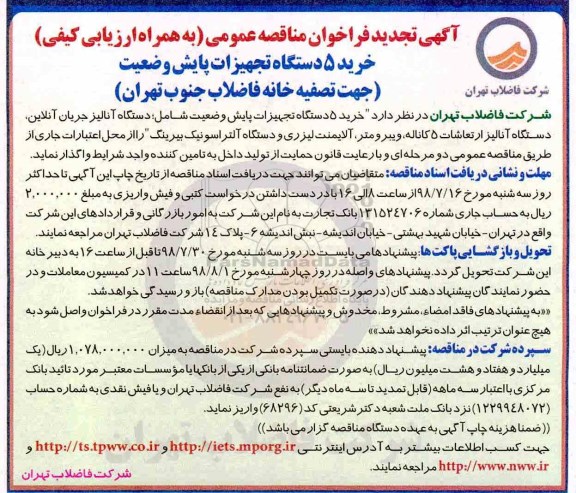 آگهی تجدید فراخوان مناقصه , مناقصه خرید 5 دستگاه تجهیزات پایش وضعیت تجدید