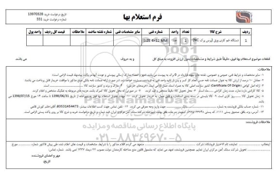 استعلام , استعلام دستگاه خم کاری ورق (پرس پرک NC) 