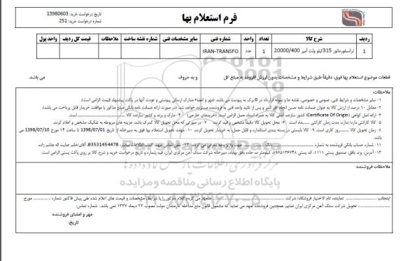 استعلام ترانسفورماتور 315 