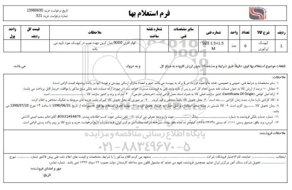 استعلام کیوسک اپراتوری