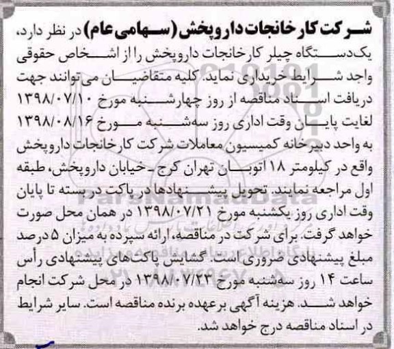 آگهی مناقصه عمومی , مناقصه خرید یک دستگاه چیلر 