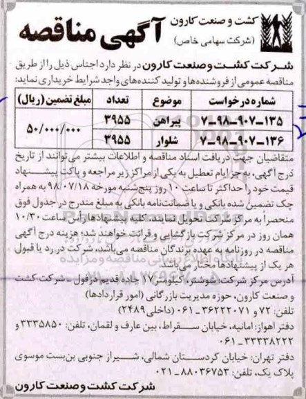آگهی مناقصه عمومی , مناقصه پیراهن و...