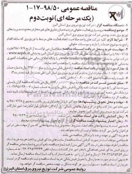 مناقصه عمومی , مناقصه برونسپاری فعالیت حقوقی در زمینه مبارزه با برق های غیر مجاز - نوبت دوم
