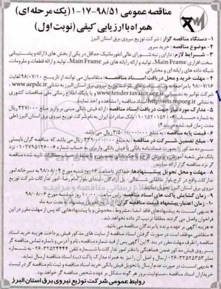مناقصه عمومی , مناقصه خرید سرور