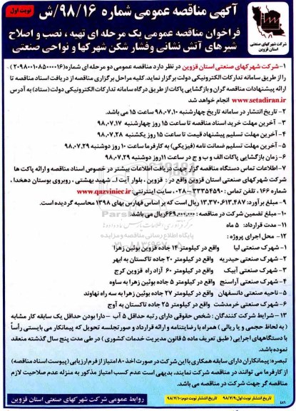 آگهی مناقصه عمومی , مناقصه تهیه، نصب و اصلاح شیرهای آتش نشانی و فشارشکن