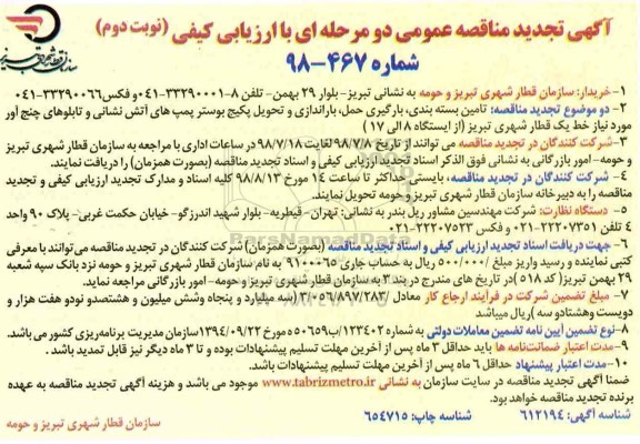تجدید آگهی مناقصه عمومی, تجدید مناقصه تامین، بسته بندی، بارگیری، حمل ، باراندازی و تحویل پکیج ... نوبت دوم 