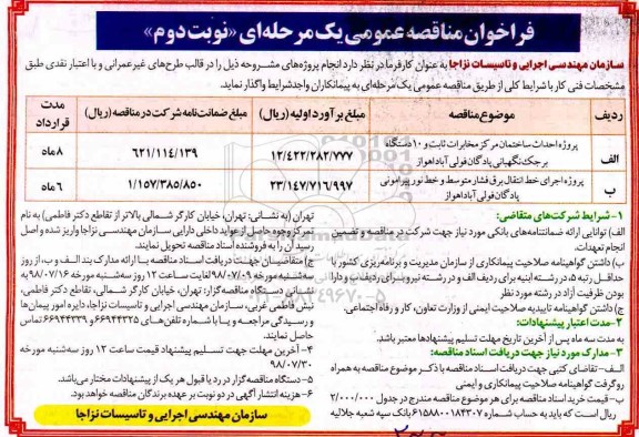 فراخوان مناقصه عمومی , مناقصه پروژه ساختمان مرکز مخابرات ثابت و ... نوبت دوم